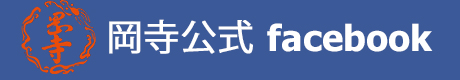 岡寺facebook