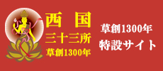 日本最初やくよけ霊場　｜　西国三十三所