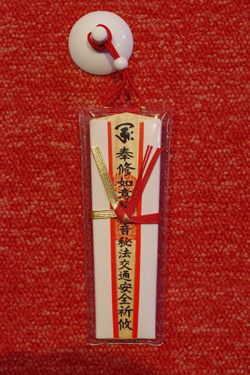 日本最初やくよけ霊場　｜　厄除交通安全札・安産祈願守