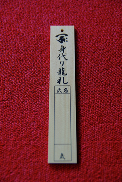 日本最初やくよけ霊場　｜　身代り籠札