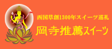日本最初やくよけ霊場　｜　岡寺推薦スイーツ