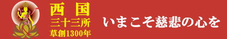 西国草創1300年