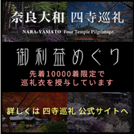 奈良大和四寺巡礼