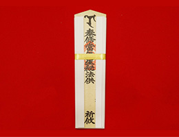 木 札(小)