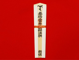 特別祈願