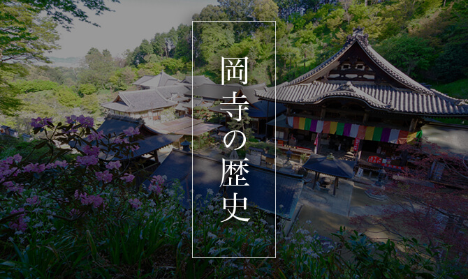 岡寺の歴史