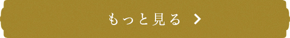 もっと見る